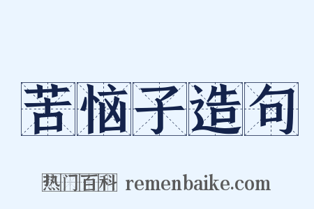 苦恼子造句是什么意思的图片